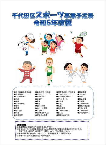 画像：令和6年度版千代田区スポーツ事業予定表表紙