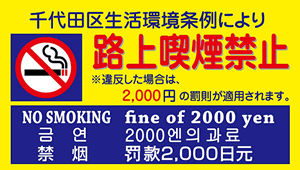 画像：千代田区生活環境条例により路上喫煙は禁止です。違反した場合は、2000円の罰則が適用されます。