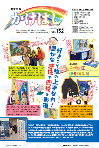 画像：千代田区教育広報かけはし132号 令和6年3月11日発行