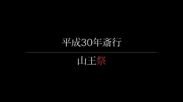 画像：平成30年斎行三王祭の映像画面イメージ