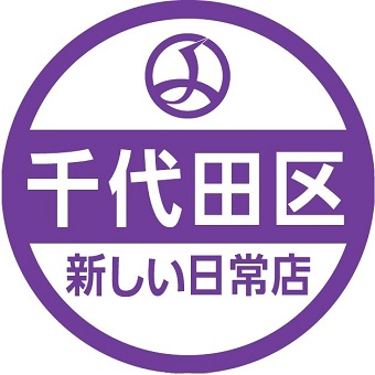 画像：徹底点検TOKYOサポートステッカー上に貼る「千代田区新しい日常店」ステッカー