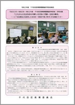 画像：千代田区教育課題調査研究部会成果報告リーフレット