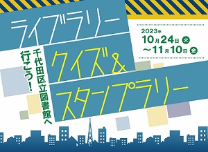 画像：ライブラリークイズ＆スタンプラリー（2023年10月24日～11月10日千代田区立図書館へ行こう！）