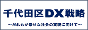 画像：千代田区DX戦略 だれもが幸せな社会の実現に向けて（クリックするとPDFがダウンロードされます）