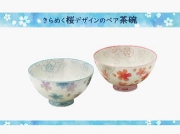 画像：きらめく桜デザインのペア茶碗