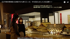 画像：【江戸東京博物館×CG映像でひも解く】いざ、千代田区にあった大名屋敷へ！ サムネイル