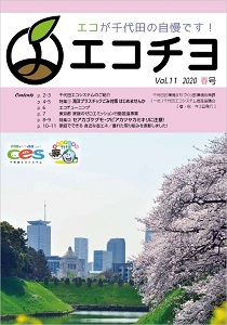 画像：エコチヨ 2020年春号（2020年4月発行）表紙