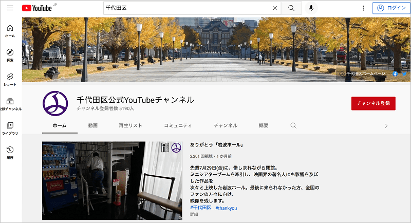 画像：千代田区公式Youtubeチャンネル表示