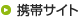 携帯サイト