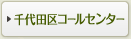 千代田区コールセンター