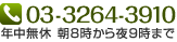 電話 03-3264-3910 年中無休 朝8時から夜9時まで