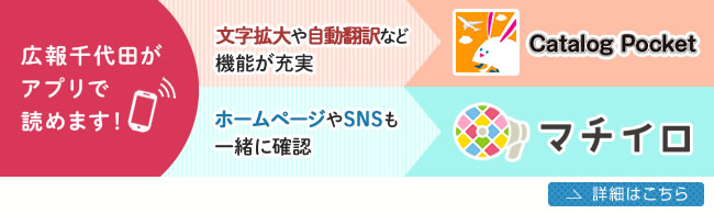 マチイロ マチを好きになるアプリ 広報千代田がアプリで読めるようになりました