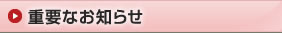 重要なお知らせ