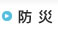 防災