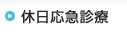 休日応急診療