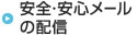 安全・安心メールの配信