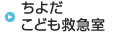 ちよだこども救急室
