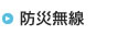 防災無線