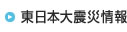東日本大震災情報