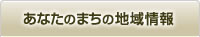 あなたのまちの地域情報