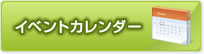 イベントカレンダー