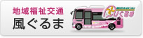 乗合タクシー風ぐるま