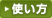 使い方