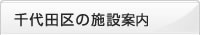 千代田区の施設
