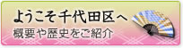 ようこそ千代田区へ 概要や歴史をご紹介