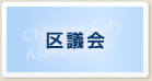 区議会