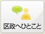 区政へひとこと