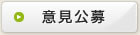 意見公募