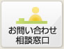 お問い合わせ・相談窓口