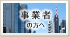 事業者の方へ