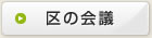 区の会議