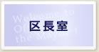 区長室