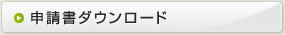 申請書ダウンロード