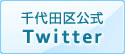 千代田区公式Twitter