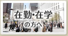 在勤・在学の方へ