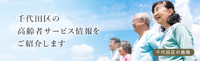 千代田区の高齢者サービス情報をご紹介します