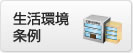 生活環境・条例