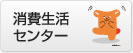 消費生活センター