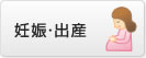 妊娠・出産