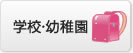学校・幼稚園