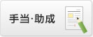 手当・助成