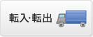 転入・転出