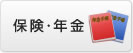 保険・年金
