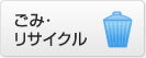 ごみ・リサイクル
