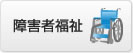 障害者福祉