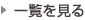 注目情報一覧を見る